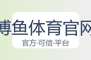 博鱼体育官网 配图