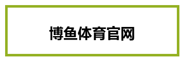 博鱼体育官网